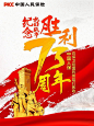 中国人保抗战胜利纪念日海报