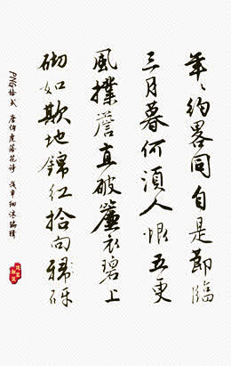 唐伯虎落花诗3-觅元素png设计元素