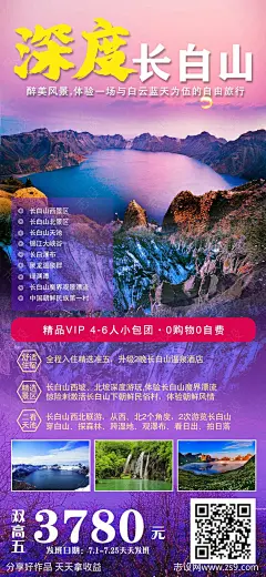 深度长白山东北旅游海报-源文件-志设网-zs9.com