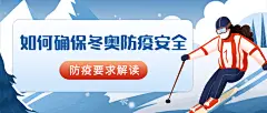 北京冬奥会疫情防控攻略防护指南科普融媒体公众号首图