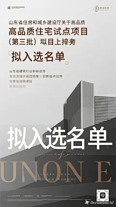 dreamina-2025-09-09-9989-海报设计：山东省住房和城乡建设厅关于高品质住宅试点项目（第三批）拟入选名单。日照