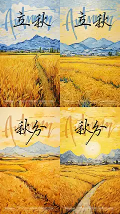 立秋秋分节气海报-抽象,印象派,书法字,24节气,传统,节气,秋分,海报,立秋