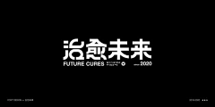 猫久MAOJIU采集到平面-字体设计