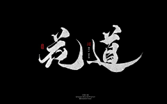 lyre-大大大大大婷采集到S-书法字体