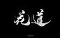 花道书法字体-字体传奇网（ZITICQ）