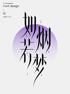♂蕭ホすもも采集到字体设计