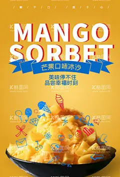 芒果冰沙  - 源文件下载【酷图网】芒果冰沙,芝士芒果冰,芒果牛奶冰沙,芒果奶盖,芒果刨冰,新鲜芒果冰沙,水果沙冰,芒果冰,冷饮,甜品,绵绵冰,芒果冰沙海报,芒果,炒冰,草莓冰沙,草莓,香蕉,菠萝,芒果设计,水果冰沙,水果茶,百香果汁,芒果汁,芒果海报,芒果广告,草莓味,芒果味,芒果绵绵冰,百香冰沙,草莓炒冰