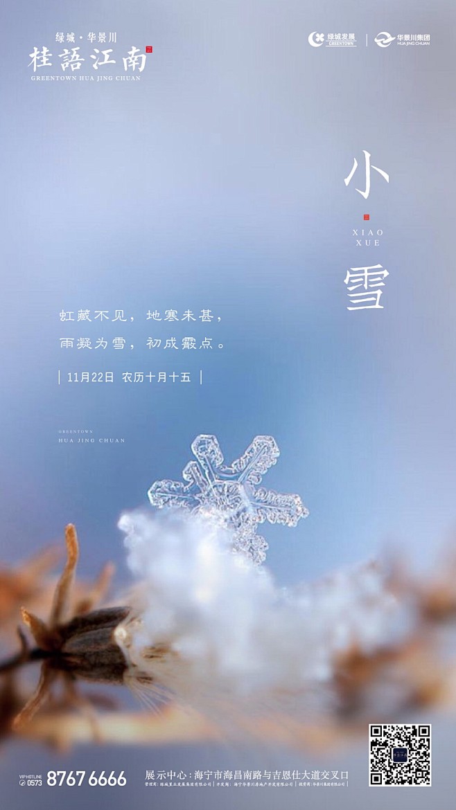 小雪节气地产单图
