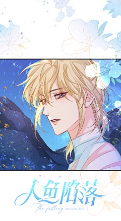 #人鱼陷落漫画#第三季第99话高清壁纸来啦！
宝宝~~你是大海里最漂亮的小鱼了~@人鱼陷落漫画官微，采集@屿堍 