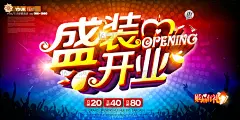 彩色绚丽盛装开业活动海报psd分层素材