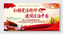 弘扬宪法精神建设法治中国宣传展板