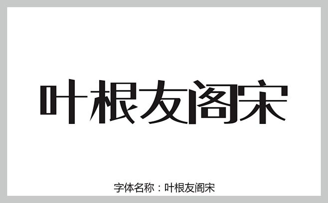 叶根友阁宋字体 pop字体 字体大全 草...