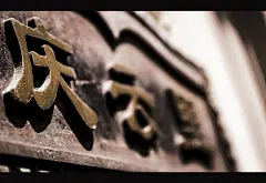 街巷 是一座城市的记忆