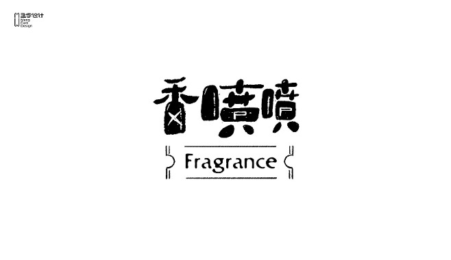 字体设计之拾陆-古田路9号