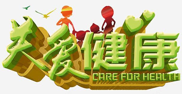 关爱健康png免抠素材_新图网 http...