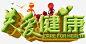 关爱健康png免抠素材_新图网 https://ixintu.com 关爱 健康 关心 绿色 公益 环保 生态 纯天然 立体字