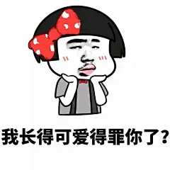 意境 美图 动物 大海 搞笑 gif 暴走漫画 文字控 斗图 表情包 金馆长表情包 装逼大神
可以 这很猖狂，认真搞
双休日更新
