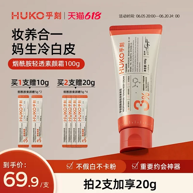 HUKO/乎刻烟酰胺轻透身体素颜霜懒人霜...