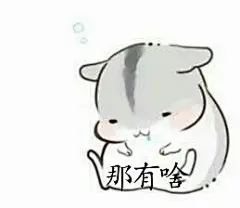 萌萌哒的仓鼠表情包