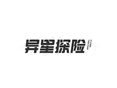 song-xm采集到平面_字体设计