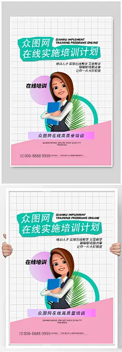 在线实施培训计划海报