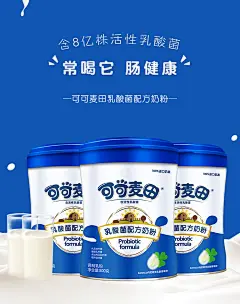 可可麦田乳酸菌配方奶粉海报