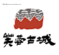 房地产广告logo 古典LOGO 中国风LOGO 芙蓉古城 房地产log #矢量素材# ★★★http://www.sucaifengbao.com/vector/logo/
