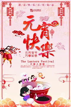 元宵佳节快乐海万事如意报
