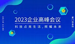企业高峰会议banner