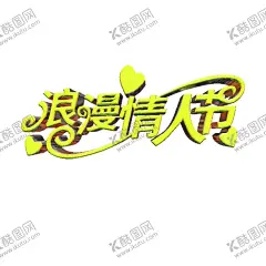 情人节 【酷图网】情人节,甜蜜情人节,约惠情人节,情人节宣传单,情人节快乐,快乐情人节,创意情人节,新年情人节,情人节海报,情人节素材,情人节贺卡,情人节吊旗,情人节展板,情人节展架,情人节门头,开心情人节,214,214情人节,2021情人节,情人节布置,情人节促销,浪漫情人节