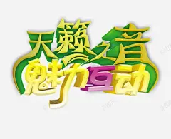 艺术培训海报字体 创意素材