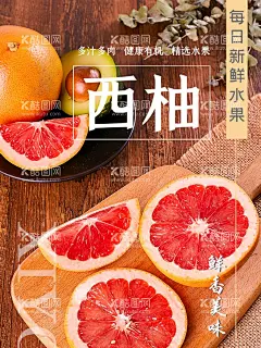 西柚  - 源文件下载【酷图网】西柚,柚子海报,柚子广告,西柚海报,葡萄柚,红油,柚子展架,白柚,柚粒,柚子灯箱,柚子画册,柚子招贴,橘红,文旦,金香柚,安江香柚,金兰柚,桑麻柚,四季抛,晚白柚,柚子批发,琯溪蜜柚,低价柚子,打折柚子,蜜柚,红柚,柚子,柚,柚子树,柚子汁,青柚,