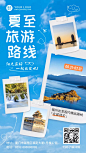 夏至旅游出行路线宣传海报