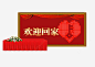 业主签到处png免抠素材_新图网 https://ixintu.com 聚会签到 结婚签到 签到素材 开会签到处 报道签名 艺术展览会签到处 中国风签到处