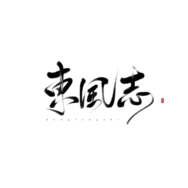 辞霜原创字素 东风志
@辞月归霜