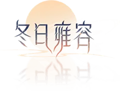 2020年春节时装【冬日雍容】——网易《天下3》官方网站