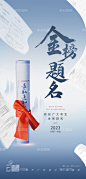 高考加油金榜题名海报