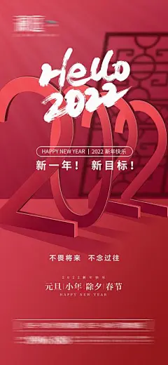 【南门网】海报 地产 公历节日 元旦 新年 小年 春节 除夕  数字 2022