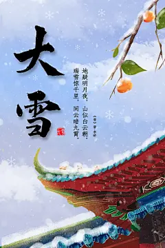清新大雪节气插画海报设计