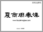 迷你繁曹隶电脑系统字体下载_中文字体_素材风暴(www.sucaifengbao.com)#字体##font#