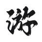 古风字素 游
关注[本人]可网商
@茶声还很年轻