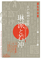 一组「宋体字」在日式艺术海报上的应用。在海报设计中，字体的选择应当迎合海报整体的风格搭配，精致的黑体、优美的宋体是比较稳妥的。 ​​​​