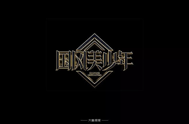 字设国风美少年