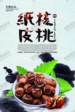 纸皮核桃海报设计 【酷图网】核桃,山核桃,纸皮核桃,核桃包装,核桃广告,核桃海报,核桃仁,核桃粉,核桃酥,杏仁,干果,大核桃,新疆核桃,核桃创意,核桃油,核桃礼盒,土特产,坚果,文玩核桃,腰果,长寿果,淘宝核桃,淘宝坚果,绿色食品,麻核桃,生核桃,薄皮核桃,核桃批发,核桃促销,水墨,五谷杂粮,年货,炒货,栗子,榛子,核仁