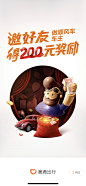 滴滴出行 邀好友 得200元奖励