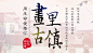 画里古镇