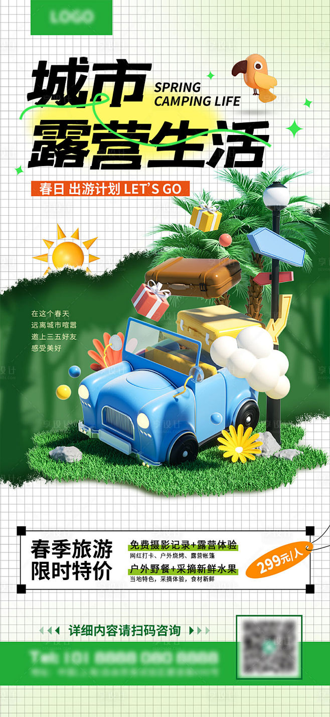 春夏出游城市露营生活计划海报-源文件分享...