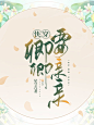 《快穿：卿卿要亲亲》纯排定制-木瓜制作-好运来出品