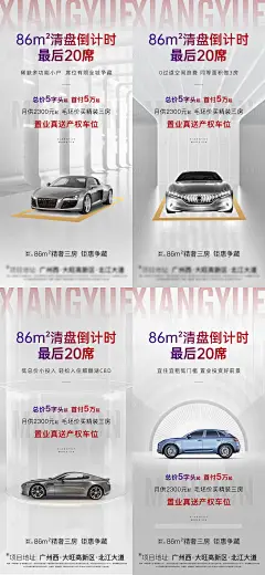 地产车位清盘倒计时系列海报-设计素材-shejisc.cn