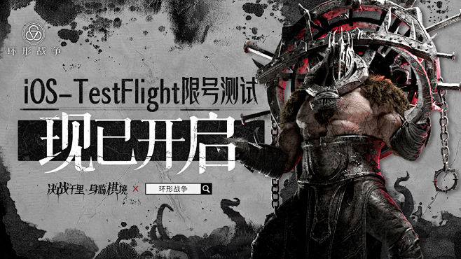 《环形战争》苹果TF限号测试8月2日10...